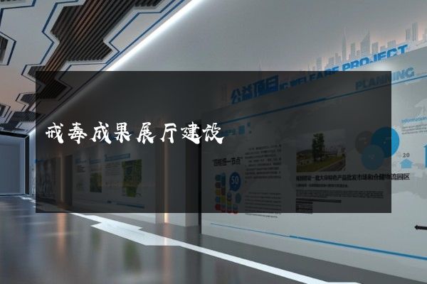 戒毒成果展厅建设