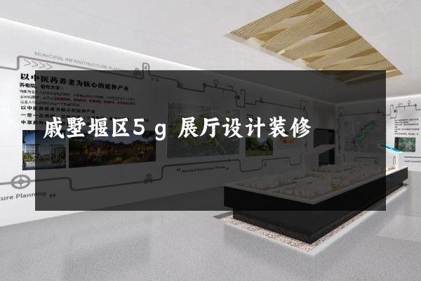 戚墅堰区5g展厅设计装修