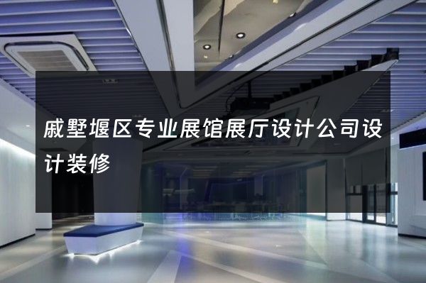 戚墅堰区专业展馆展厅设计公司设计装修