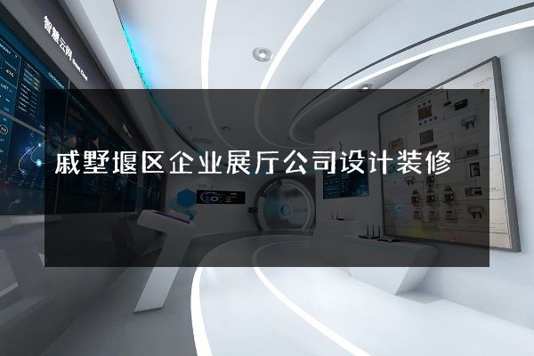 戚墅堰区企业展厅公司设计装修