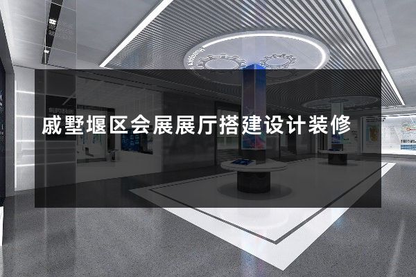 戚墅堰区会展展厅搭建设计装修