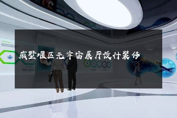 戚墅堰区元宇宙展厅设计装修