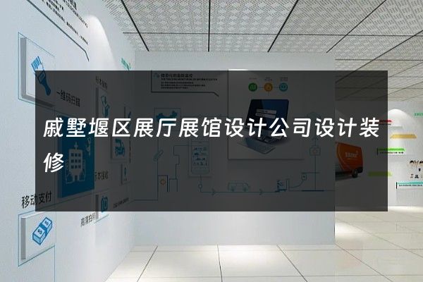 戚墅堰区展厅展馆设计公司设计装修