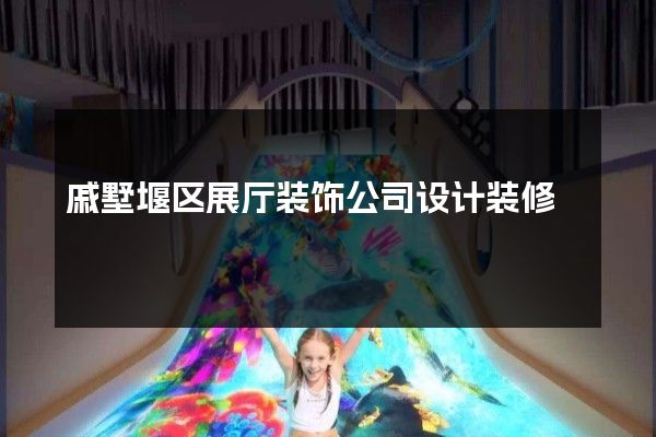 戚墅堰区展厅装饰公司设计装修