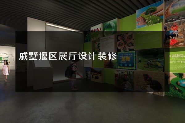 戚墅堰区展厅设计装修