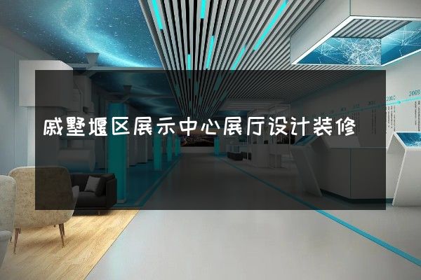 戚墅堰区展示中心展厅设计装修