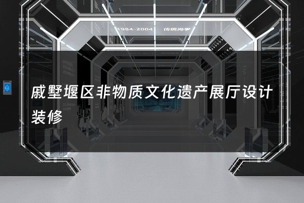 戚墅堰区非物质文化遗产展厅设计装修