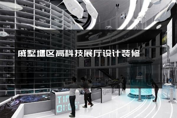 戚墅堰区高科技展厅设计装修