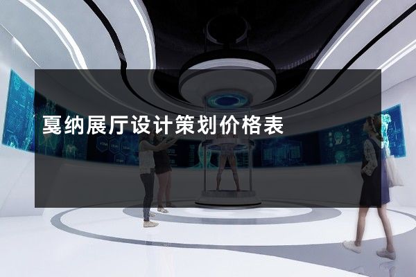 戛纳展厅设计策划价格表