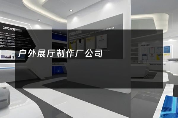 户外展厅制作厂公司