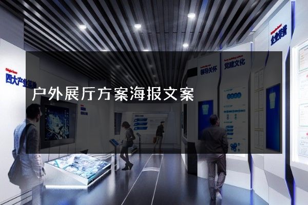 户外展厅方案海报文案