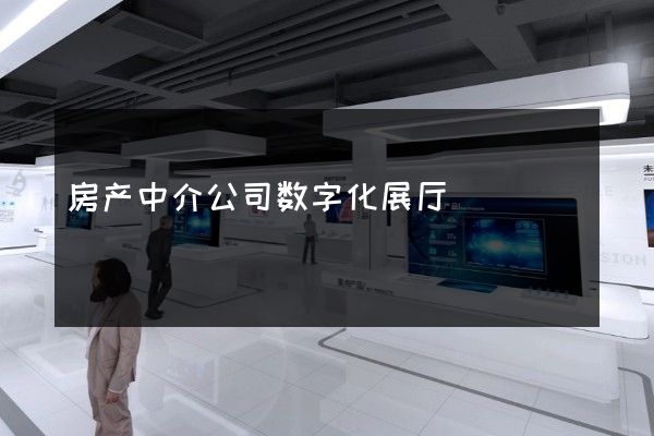 房产中介公司数字化展厅