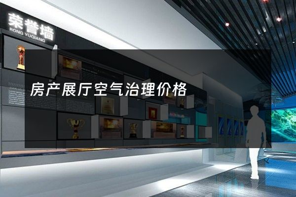 房产展厅空气治理价格