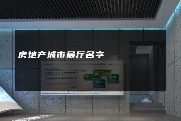 房地产城市展厅名字