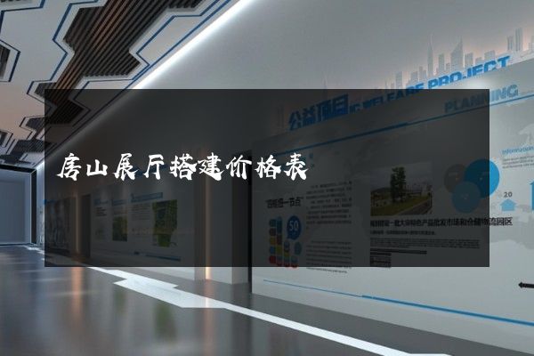 房山展厅搭建价格表