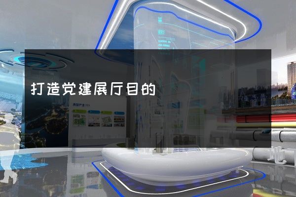 打造党建展厅目的