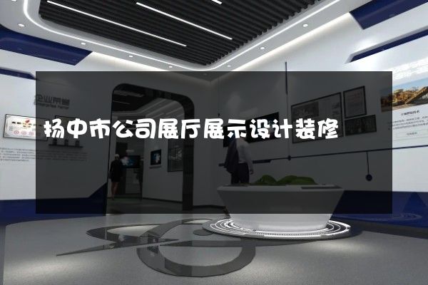 扬中市公司展厅展示设计装修