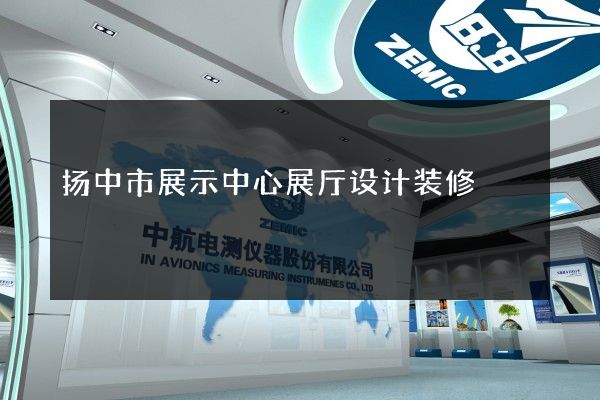 扬中市展示中心展厅设计装修