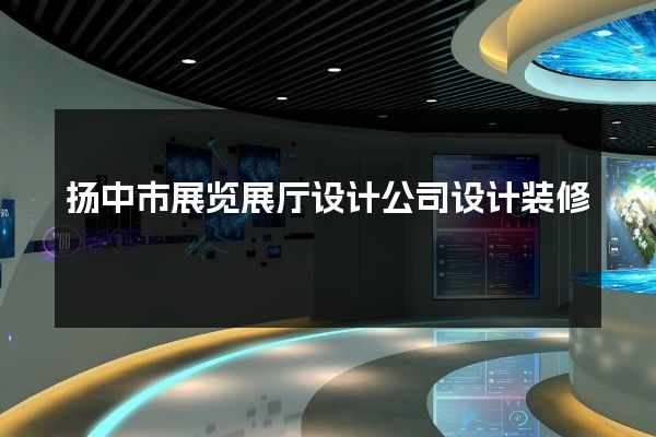 扬中市展览展厅设计公司设计装修