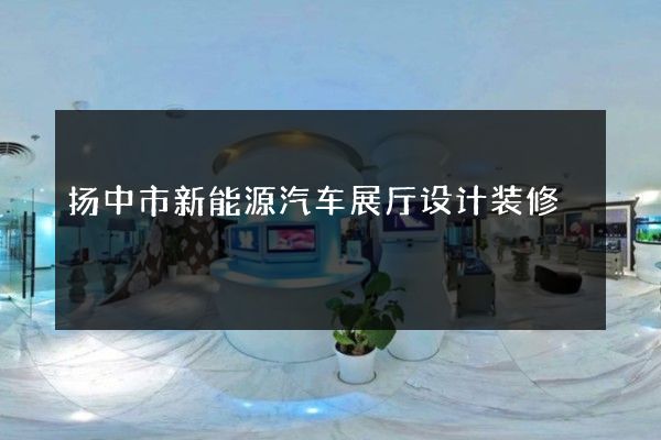 扬中市新能源汽车展厅设计装修