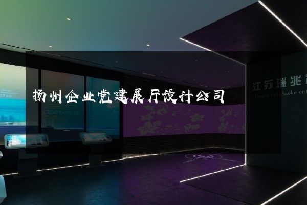 扬州企业党建展厅设计公司