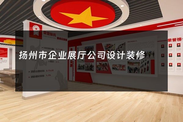 扬州市企业展厅公司设计装修