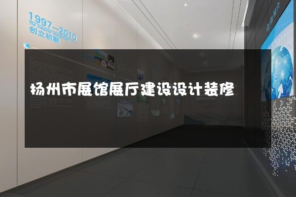 扬州市展馆展厅建设设计装修