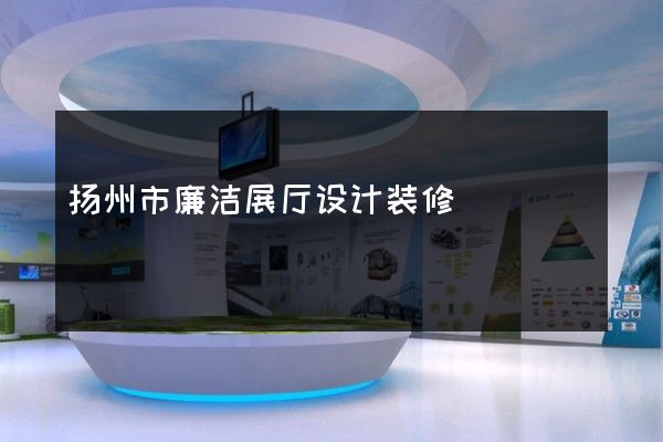 扬州市廉洁展厅设计装修