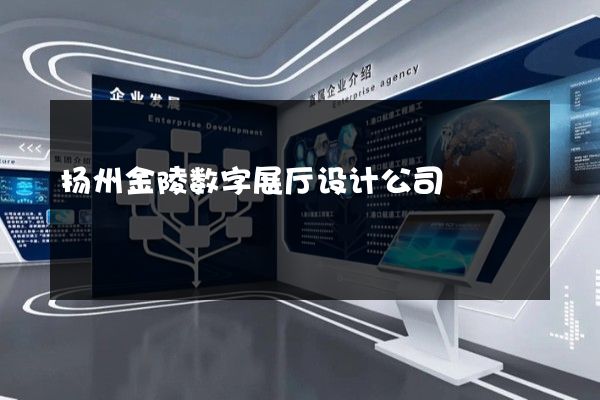 扬州金陵数字展厅设计公司