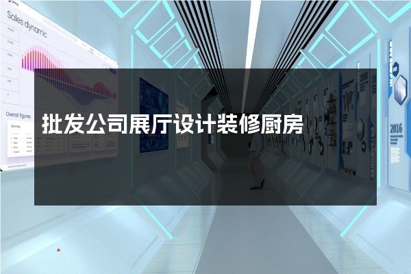 批发公司展厅设计装修厨房