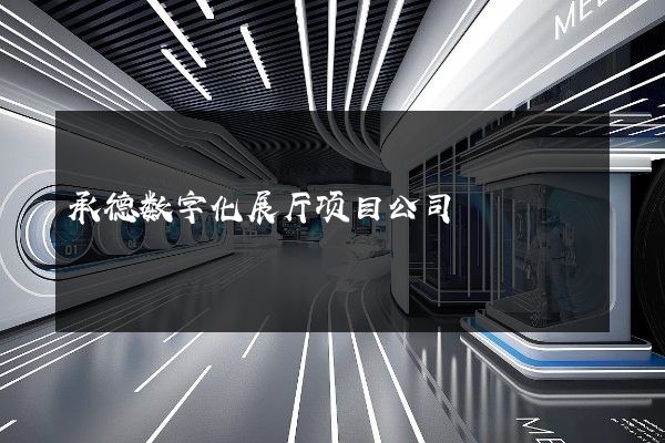 承德数字化展厅项目公司