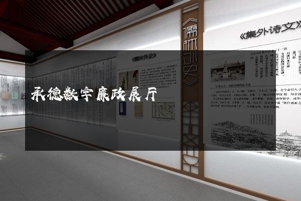 承德数字廉政展厅