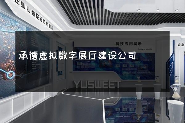 承德虚拟数字展厅建设公司