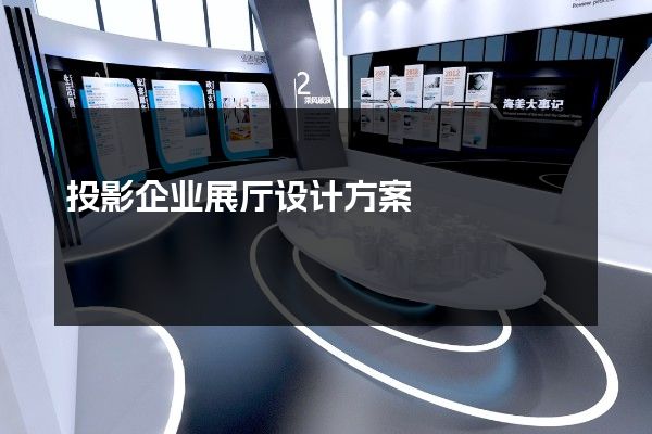 投影企业展厅设计方案