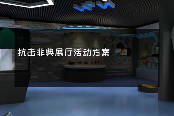 抗击非典展厅活动方案