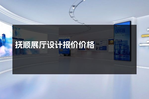 抚顺展厅设计报价价格