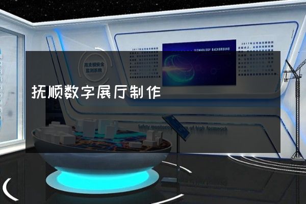 抚顺数字展厅制作