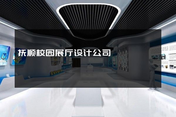 抚顺校园展厅设计公司