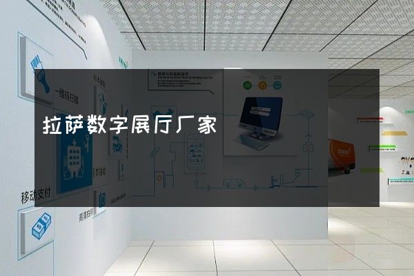 拉萨数字展厅厂家