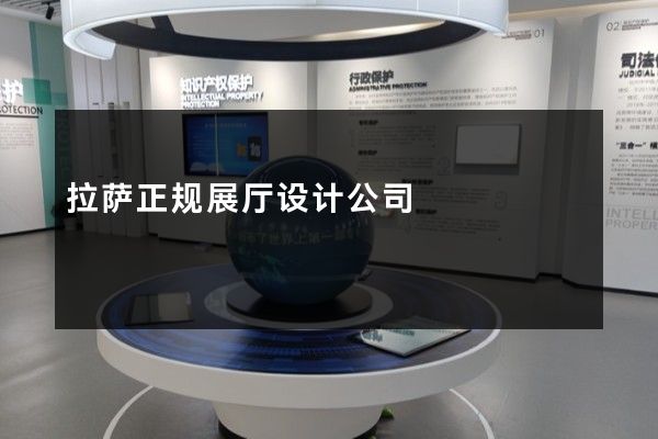 拉萨正规展厅设计公司