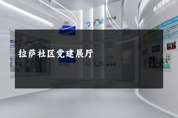 拉萨社区党建展厅