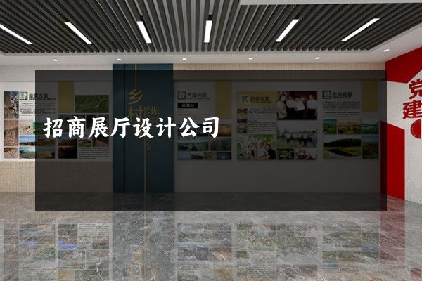 招商展厅设计公司