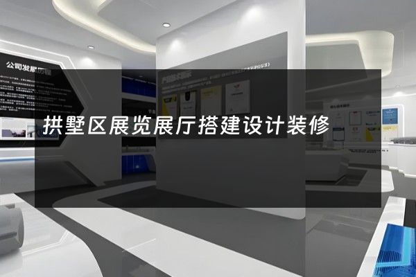 拱墅区展览展厅搭建设计装修