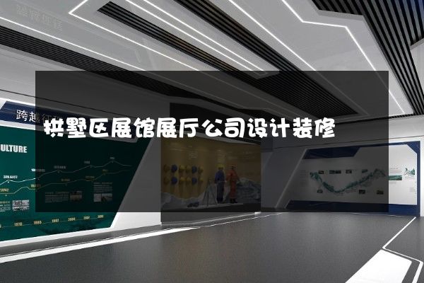 拱墅区展馆展厅公司设计装修