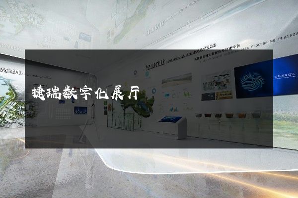 捷瑞数字化展厅