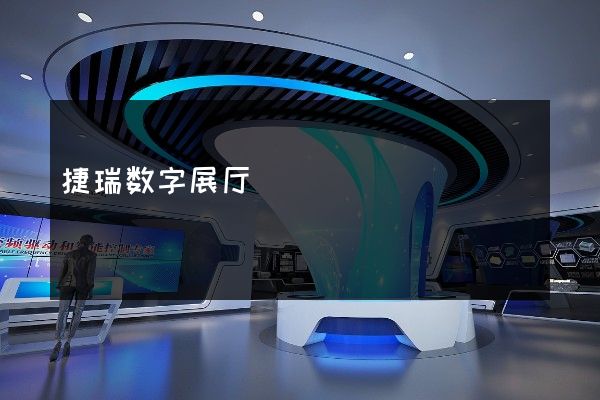 捷瑞数字展厅