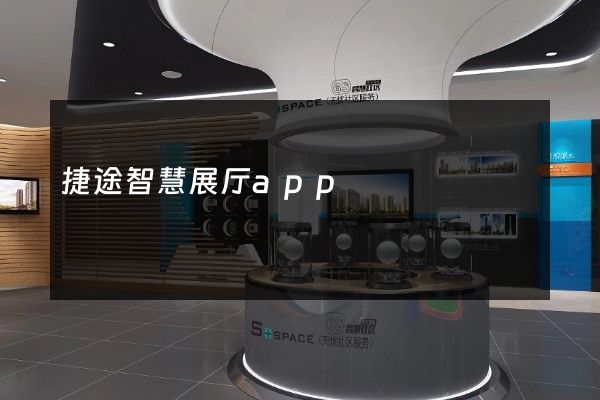 捷途智慧展厅app