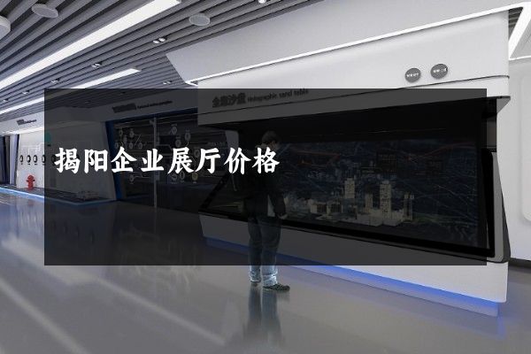 揭阳企业展厅价格