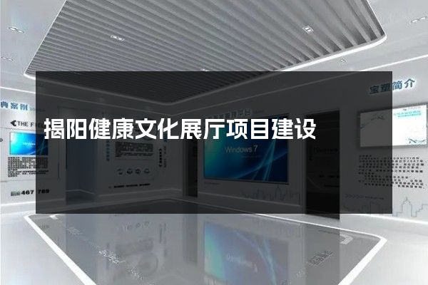 揭阳健康文化展厅项目建设