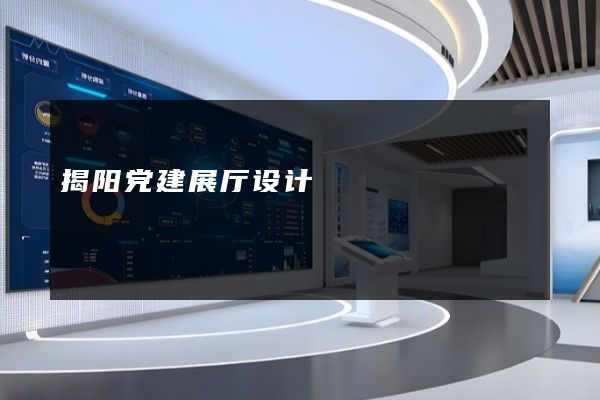 揭阳党建展厅设计